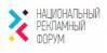 Национальный рекламный форум