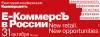 E-Коммерсъ в России. New retail. New opportunities