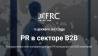 PR в секторе B2B 2017