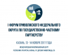 I форум Приволжского Федерального округа по государственно-частному партнерству