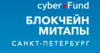 Блокчейн Митап cyberFund