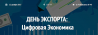День Экспорта: Цифровая Экономика