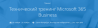 Технический тренинг Microsoft 365 Business