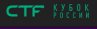 Кубок CTF России