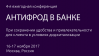 Антифрод в банке