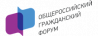 Общероссийский гражданский форум 2017