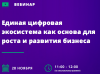 Единая цифровая экосистема как основа для роста и развития бизнеса