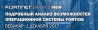 Подробный анализ возможностей операционной системы FortiOS