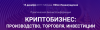 Криптобизнес: производство, торговля, инвестиции