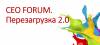 CEO FORUM Перезагрузка2.0