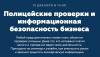 Полицейские проверки и информационная безопасность бизнеса