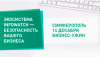 Экосистема InfoWatch - безопасность вашего бизнеса. Симферополь
