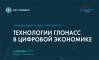 VII Международный Конгресс «ЭРА-ГЛОНАСС»: Технологии ГЛОНАСС в цифровой экономике