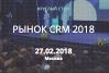 Рынок CRM 2018