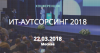 ИТ-Аутсорсинг 2018