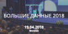 Большие данные 2018
