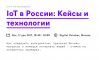 IoT в России. Кейсы и технологии