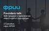 Founders talk: B2B-продажи и привлечение инвестиций от корпорации