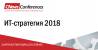 ИТ-стратегия 2018