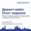 Директ-мейл: опыт лидеров