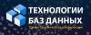 Технологии баз данных 2017