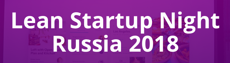 Lean Startup Night Russia 2018