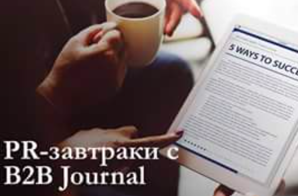 Оценка эффективности PR в B2B