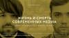 Жизнь и смерть современных медиа