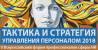 Тактика и стратегия управления персоналом 2018