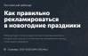 Как правильно рекламироваться в новогодние праздники
