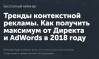 Тренды контекстной рекламы. Как получить максимум от Директа и AdWords в 2018 году