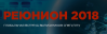 Реюнион 2018