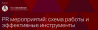 PR мероприятий: схема работы и эффективные инструменты