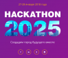 Hackathon 2025 в Москве