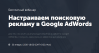 Настраиваем поисковую рекламу в Google AdWords