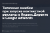 Типичные ошибки при запуске контекстной рекламы в Яндекс.Директе и Google AdWords