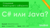 Создание Новогоднего лабиринта. С# или Java?