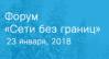 Сети без границ – 2018