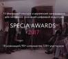 IV церемония награждения SPECIA Awards. Итоги 2017 года