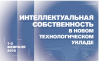 Интеллектуальная собственность в новом технологическом укладе