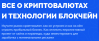 Всё о криптовалютах и технологии блокчейн