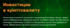 Инвестиции  в криптовалюту