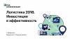 Логистика 2018. Инвестиции в эффективность
