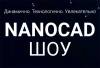nanoCAD ШОУ 2018. Волгоград