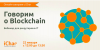 Говорим о Blockchain