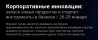 Корпоративные инновации:  запуск новых продуктов и стартап-инструменты в бизнесе