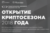 Открытие Криптосезона 2018 года