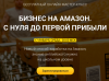 Бизнес на Амазон. С нуля до первой прибыли