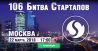 106-я Битва Стартапов