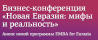 Новая Евразия: мифы и реальность